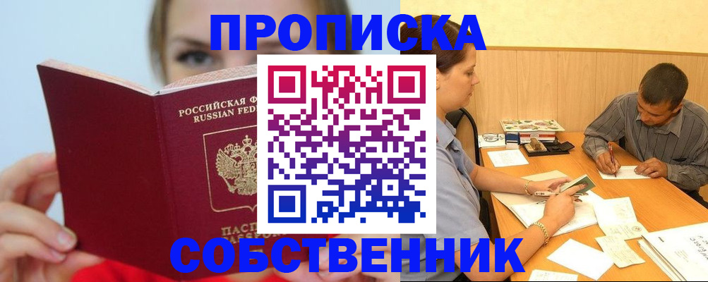 прописка поиск в Биробиджане