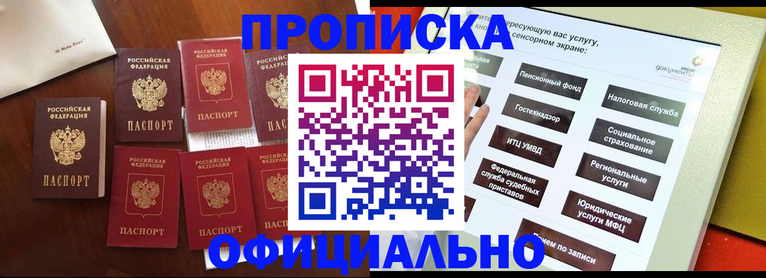 прописка для работы в Биробиджане
